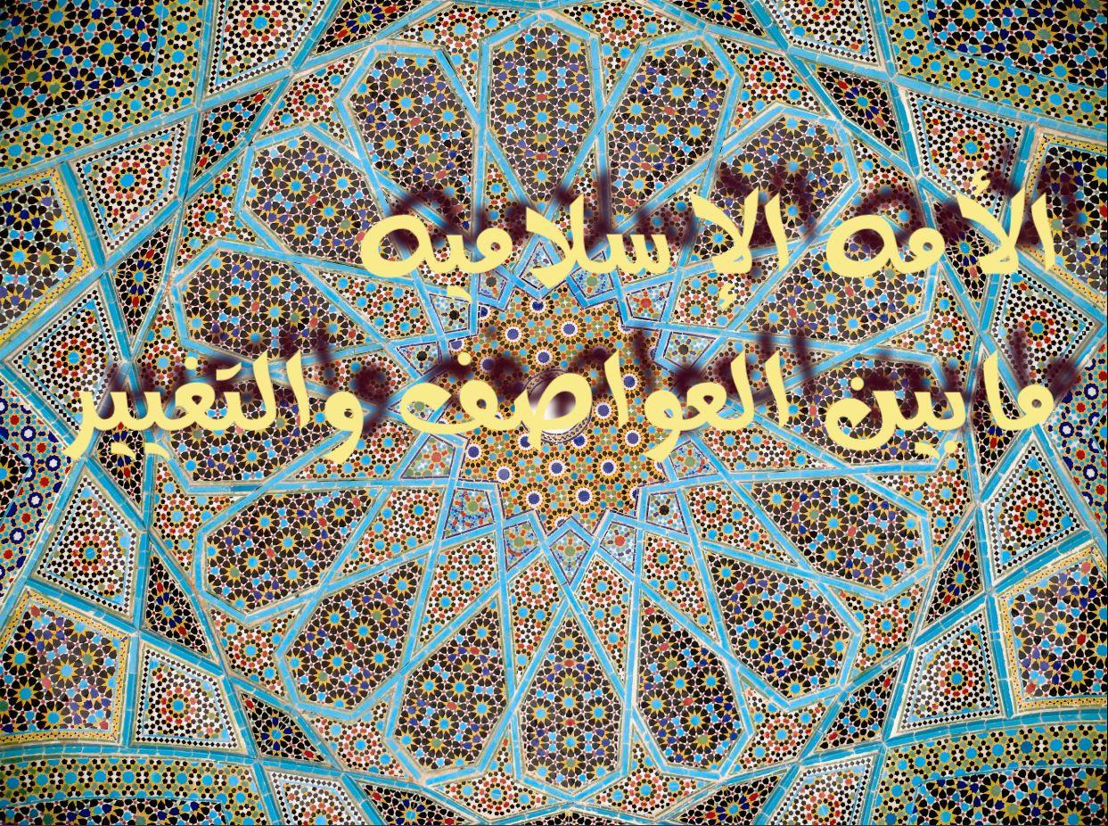 الأمه الإسلاميه إلى أين ؟