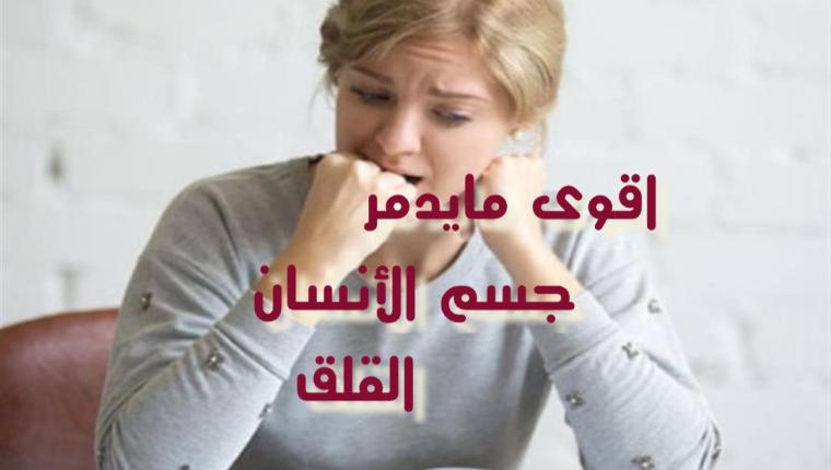 القلق واثرة على جسم الأنسان