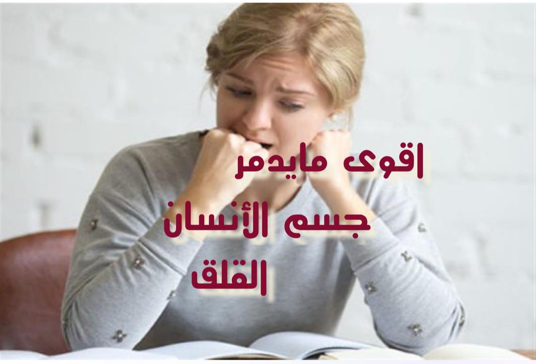 القلق واثرة على جسم الأنسان