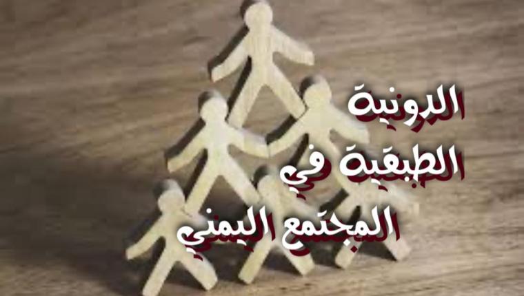 الدونية الطبقية في المجتمع اليمني