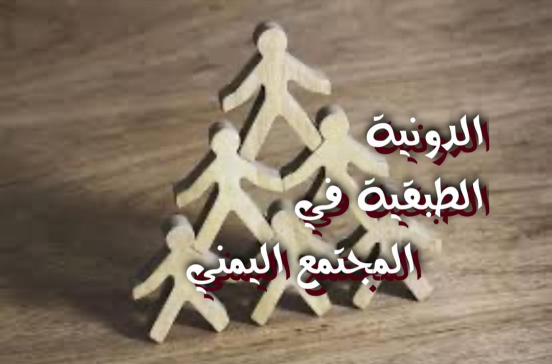 الدونية الطبقية في المجتمع اليمني