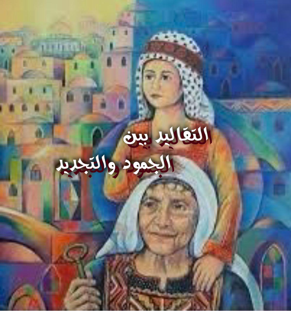 التقاليد بين الجمود والتجديد