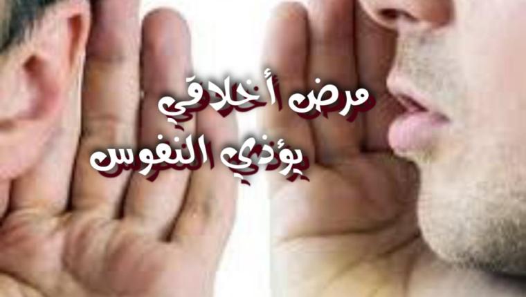 مرض أخلاقي يؤذي النفوس
