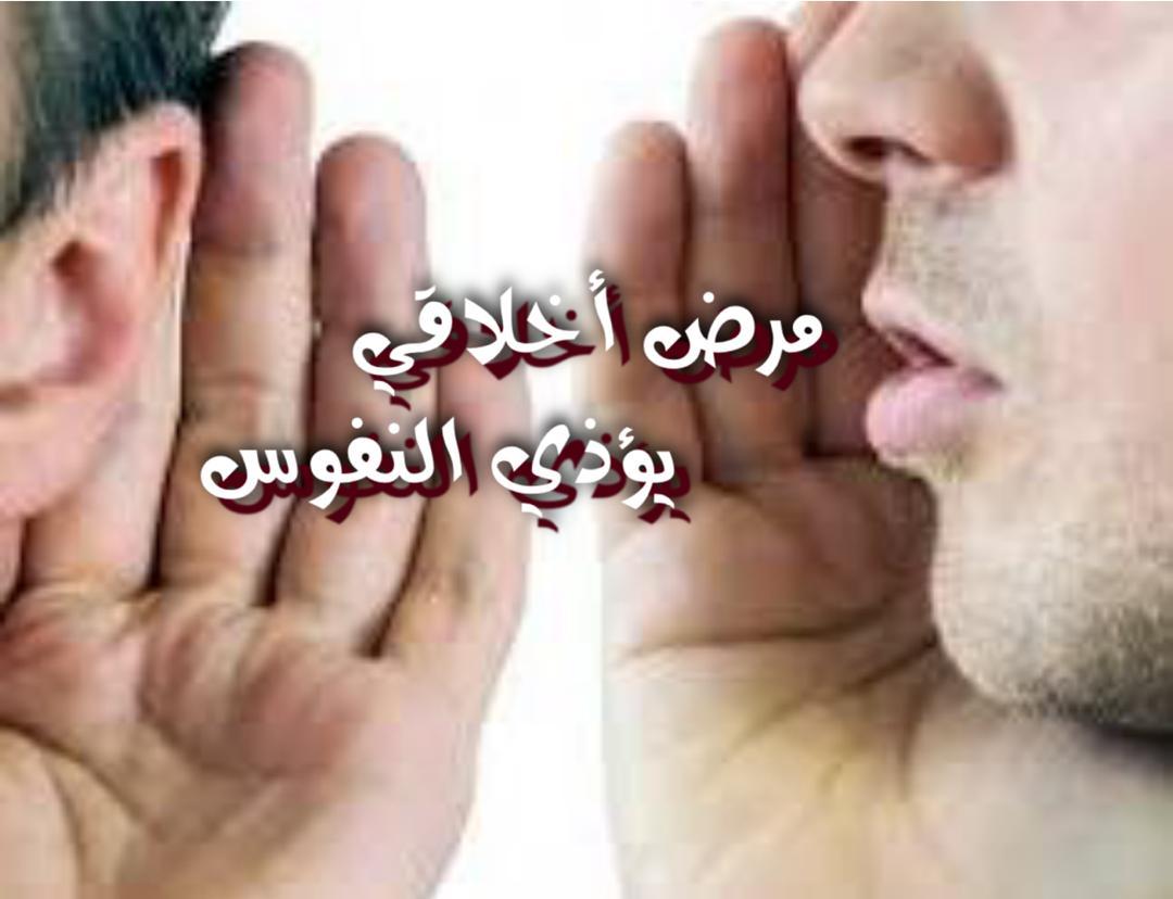 مرض أخلاقي يؤذي النفوس