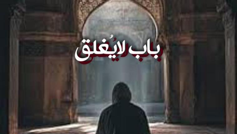 باب لايُغلق