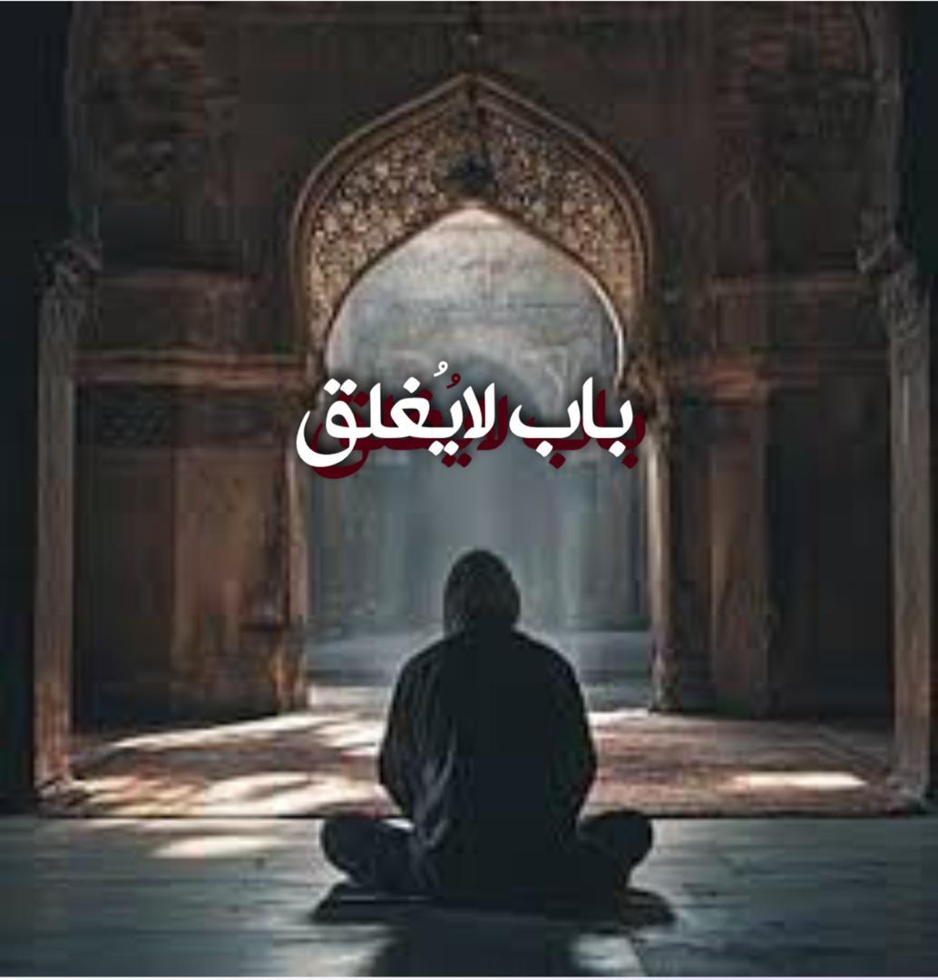 باب لايُغلق