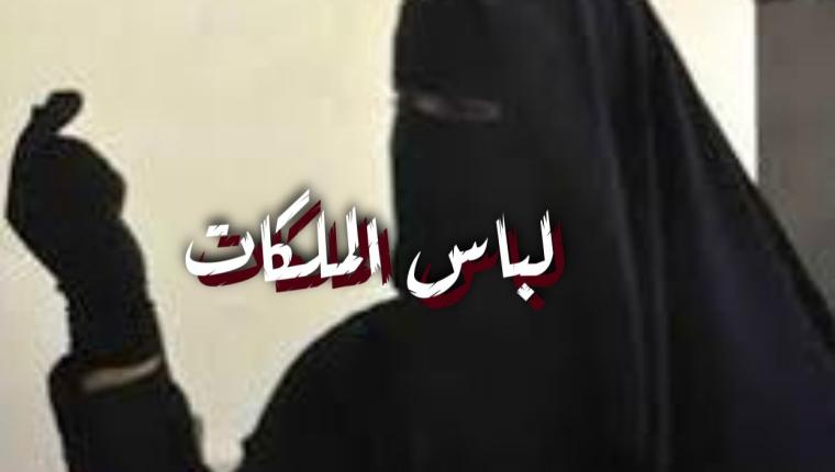 لباس الملكات