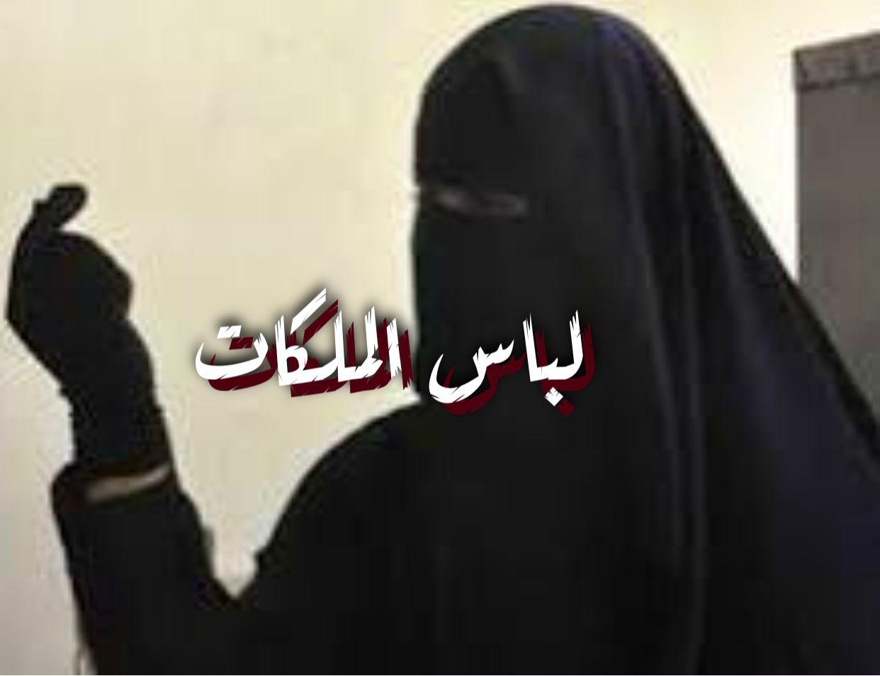 لباس الملكات