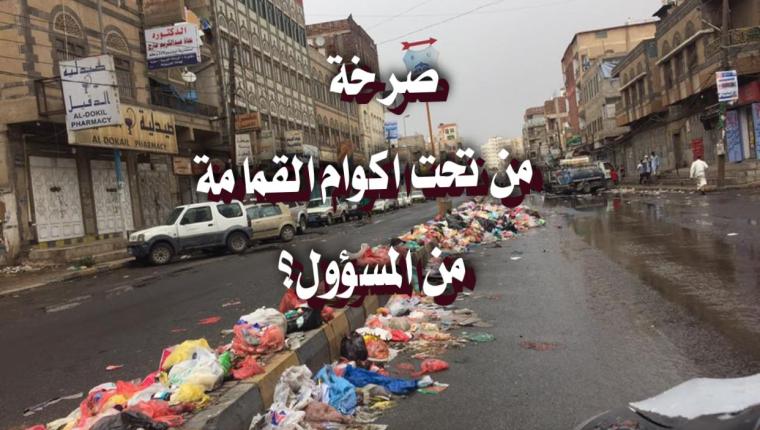 صرخة من تحت أكوام القمامة من المسؤول؟