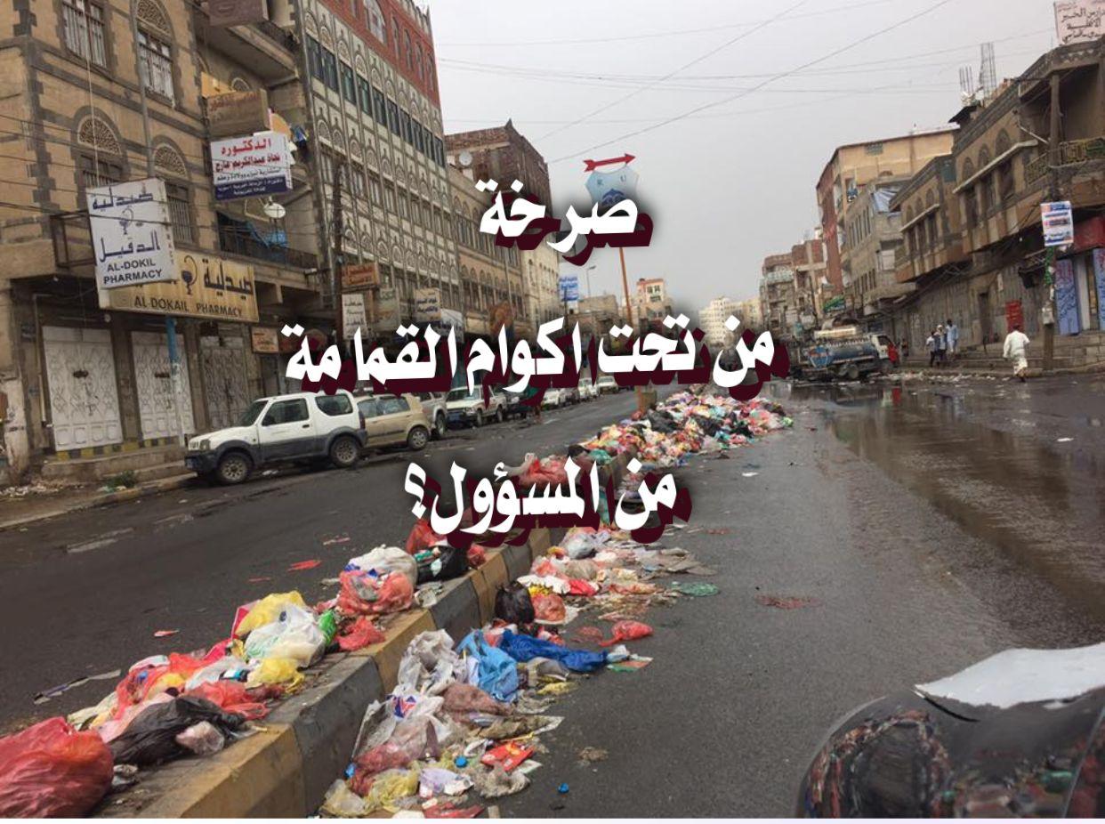 صرخة من تحت أكوام القمامة من المسؤول؟