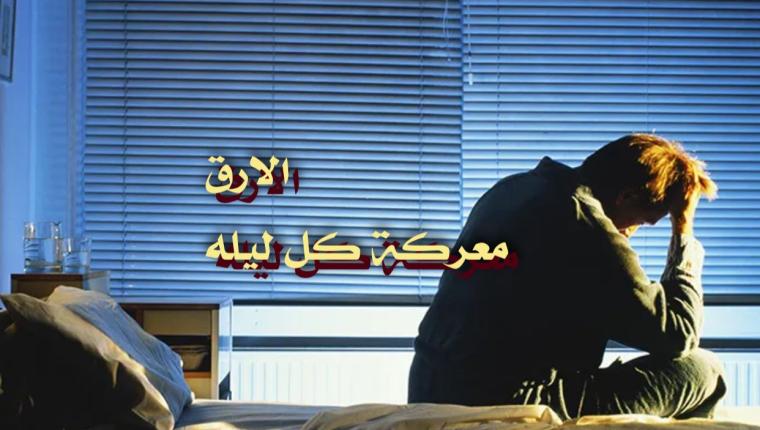 الأرق معركة كل ليلة
