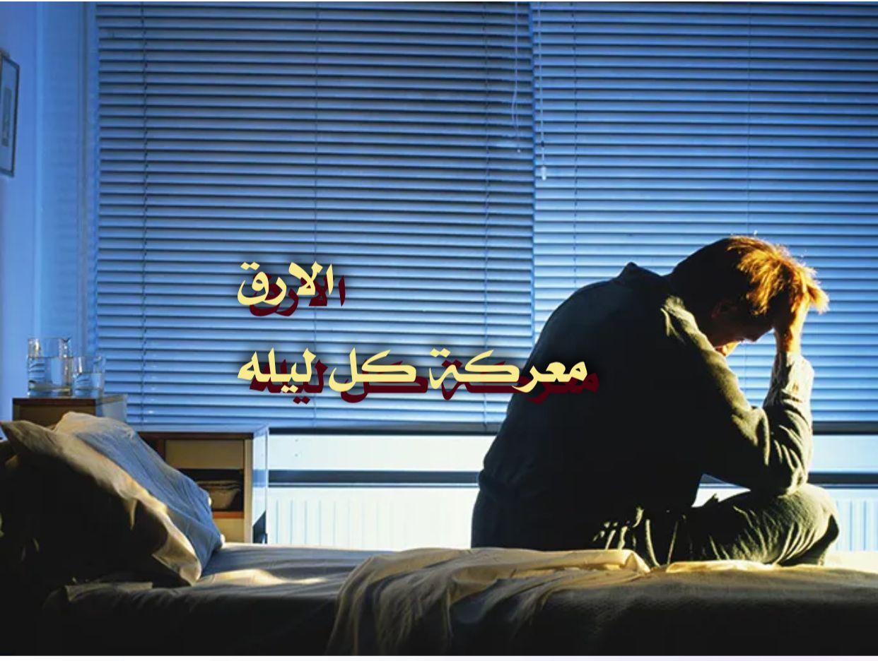 الأرق معركة كل ليلة