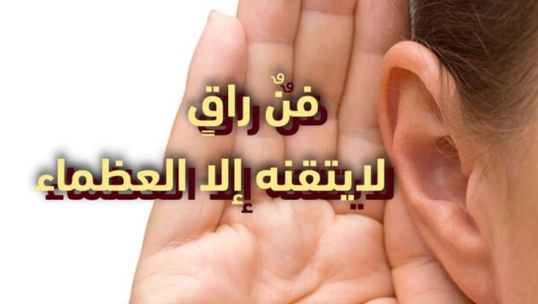 فنٌ راقٍ لايتقنة إلا العظماء