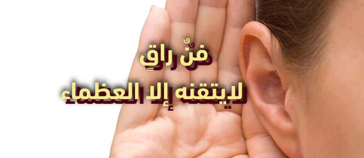 فنٌ راقٍ لايتقنة إلا العظماء