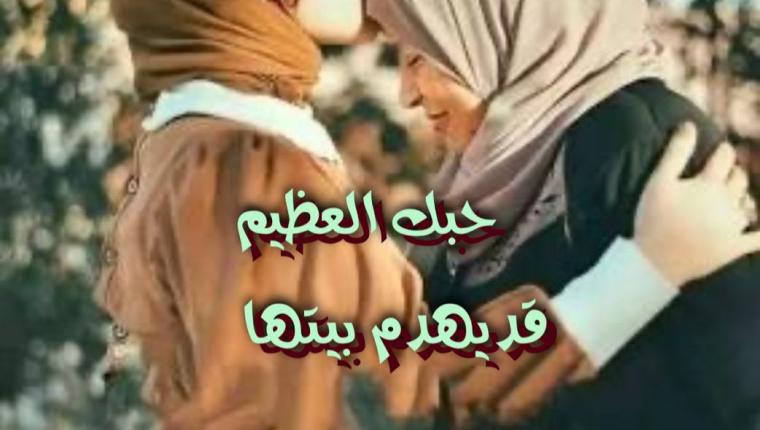 حبك العظيم قد يهدم بيتها