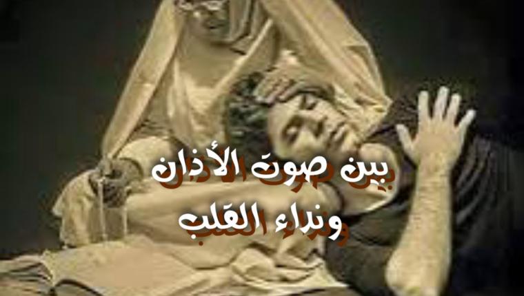 بين صوت الأذان ونداء القلب