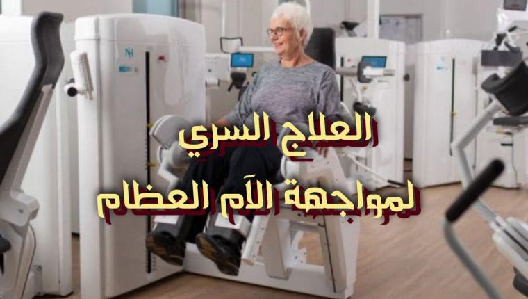 العلاج السري لمواجهة الآم العظام