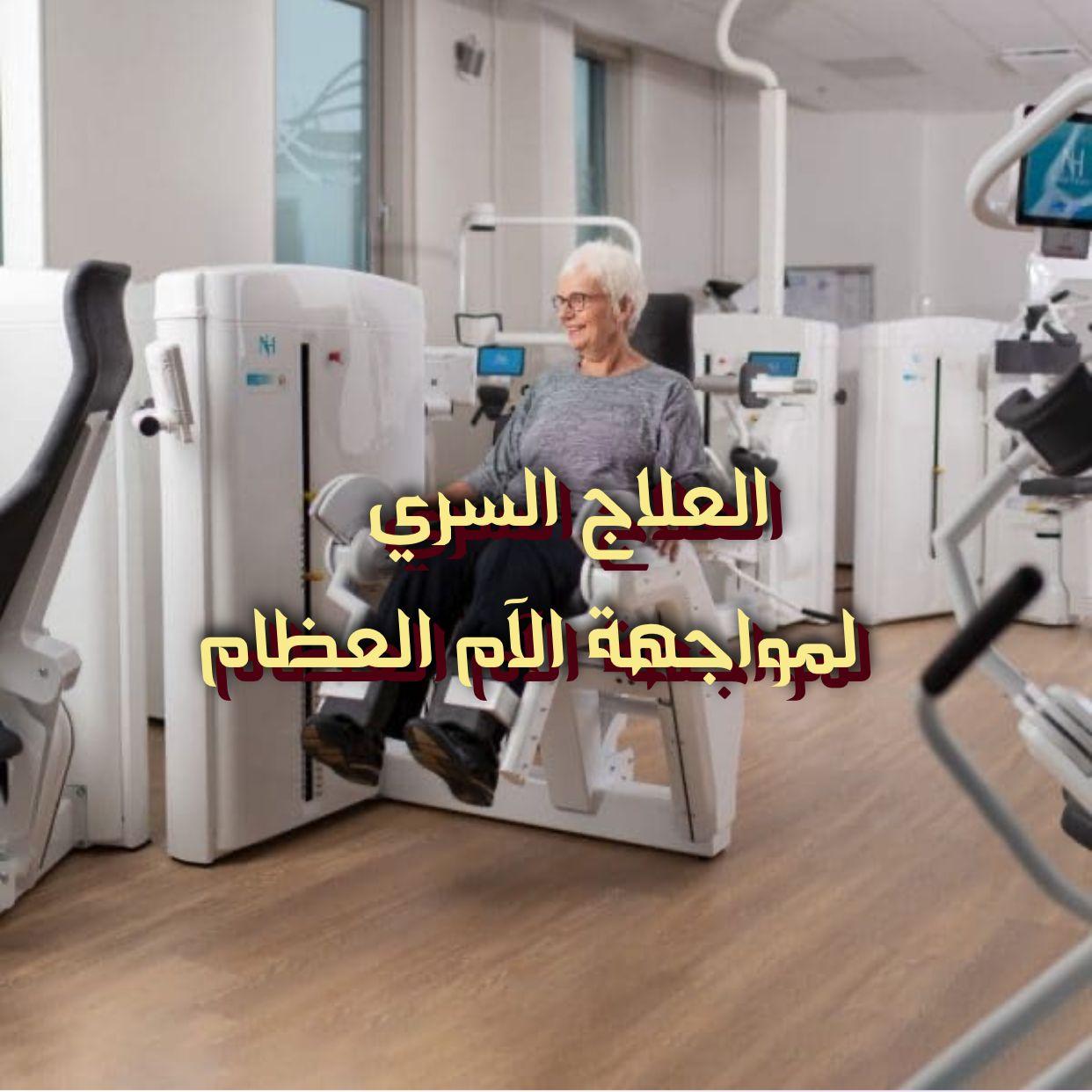 العلاج السري لمواجهة الآم العظام
