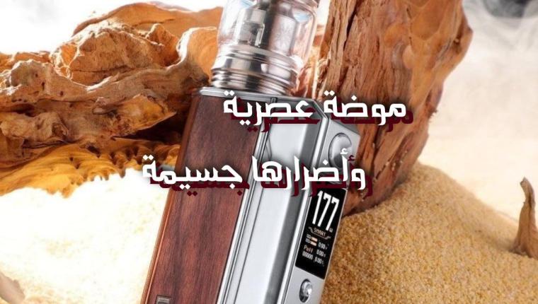 موضة عصرية وأضرارها جسيمة