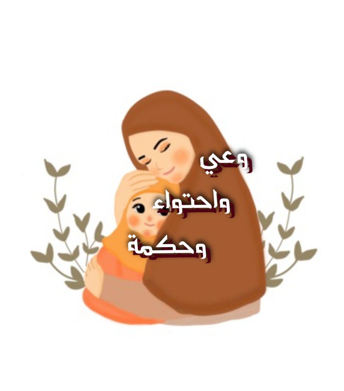 وعي وأحتواء وحكمة