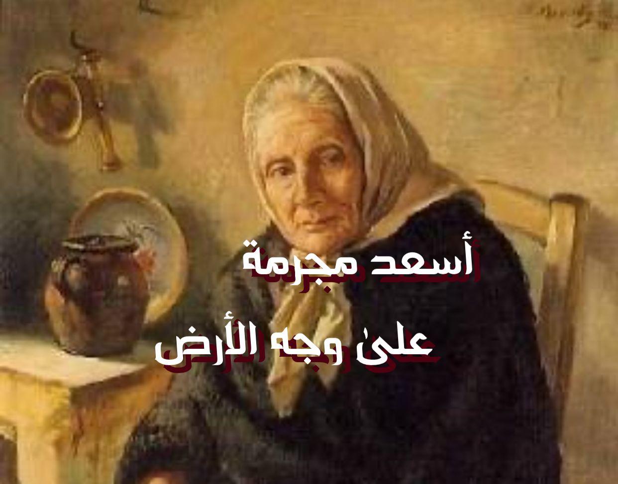 أسعد مجرمة على وجه الأرض