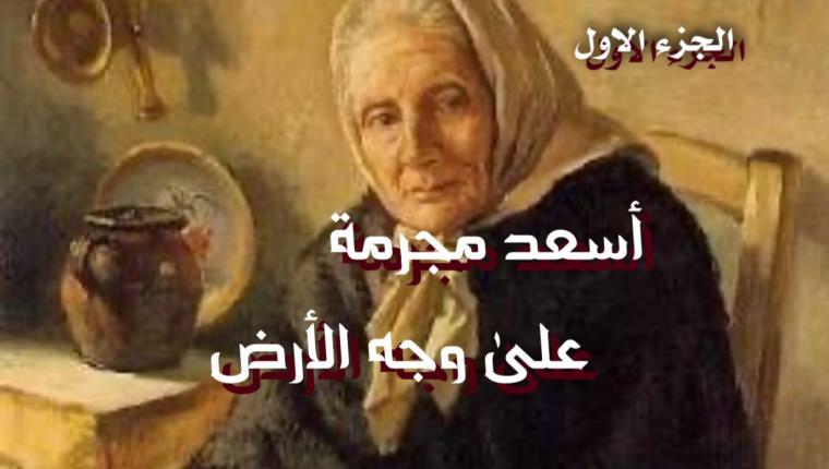أسعد مجرمة على وجه الأرض