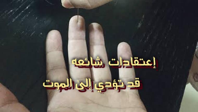 إعتقادات شائعه قد تؤدي إلى الموت