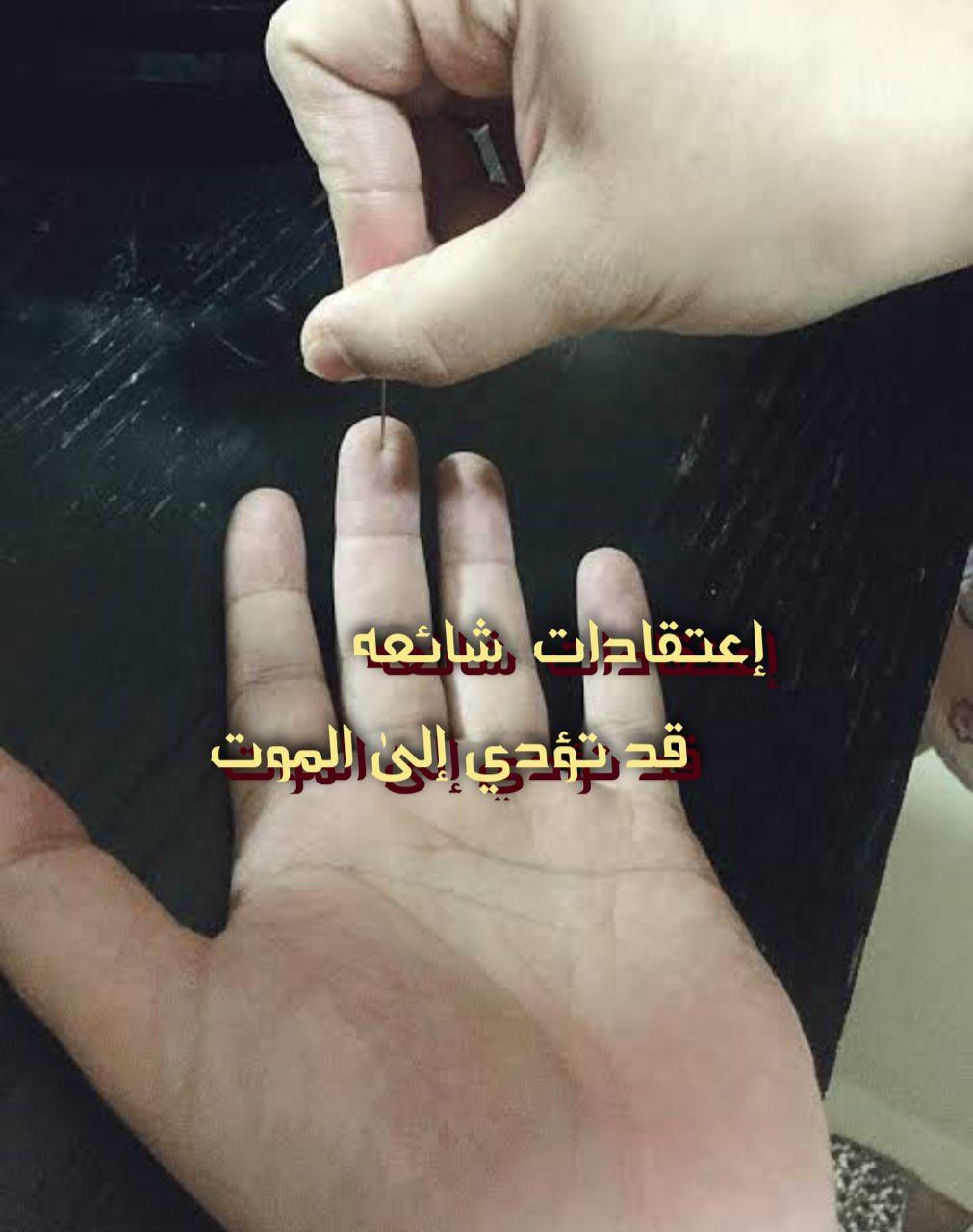 إعتقادات شائعه قد تؤدي إلى الموت