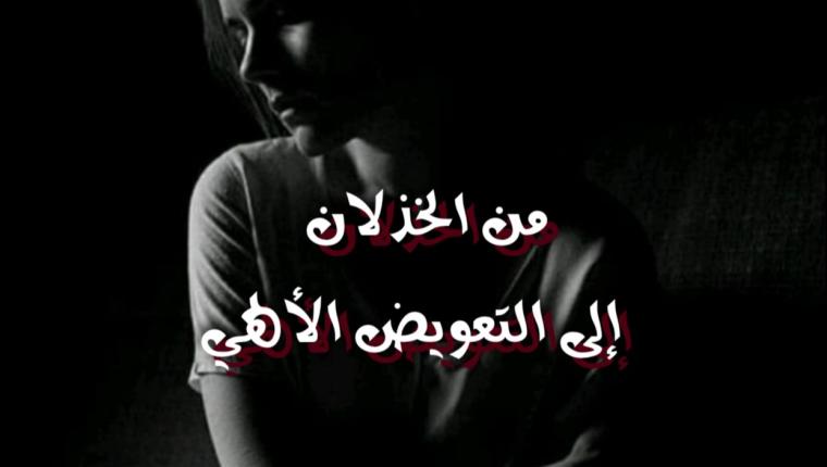 من الخذلان إلى التعويض الألهي