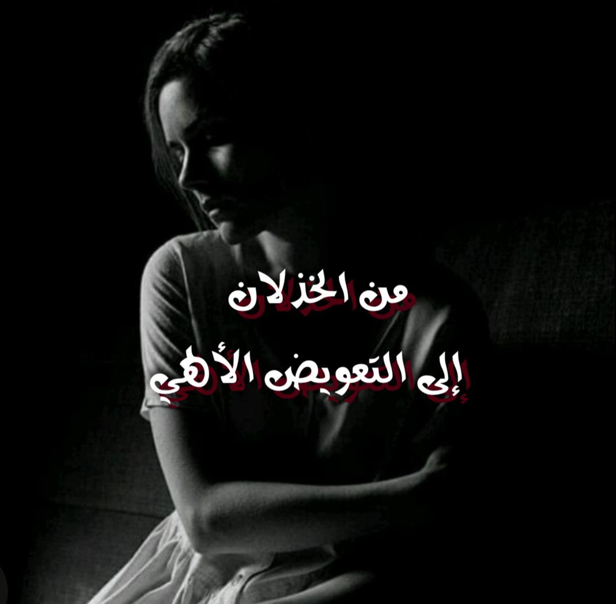 من الخذلان إلى التعويض الألهي