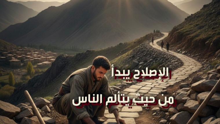 الإصلاح يبدأ من حيث يتألم الناس