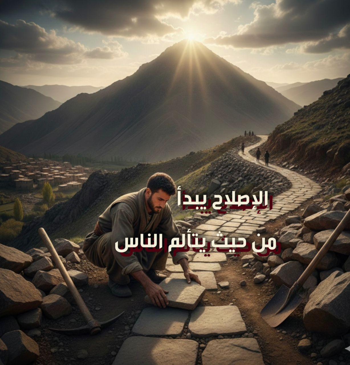 الإصلاح يبدأ من حيث يتألم الناس