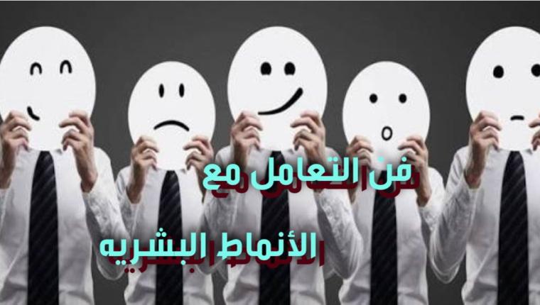 فن التعامل مع الأنماط البشرية