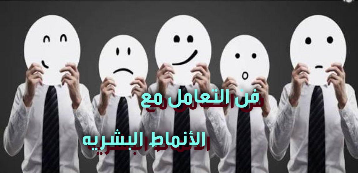 فن التعامل مع الأنماط البشرية