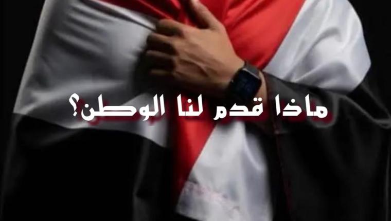 ماذا قدم لنا الوطن؟