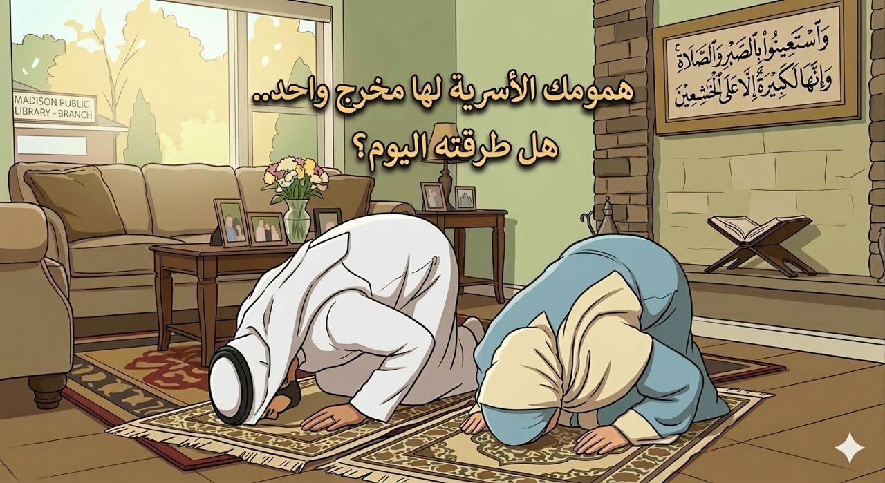 همومك الأسرية لها مخرج واحد...هل طرقته اليوم؟