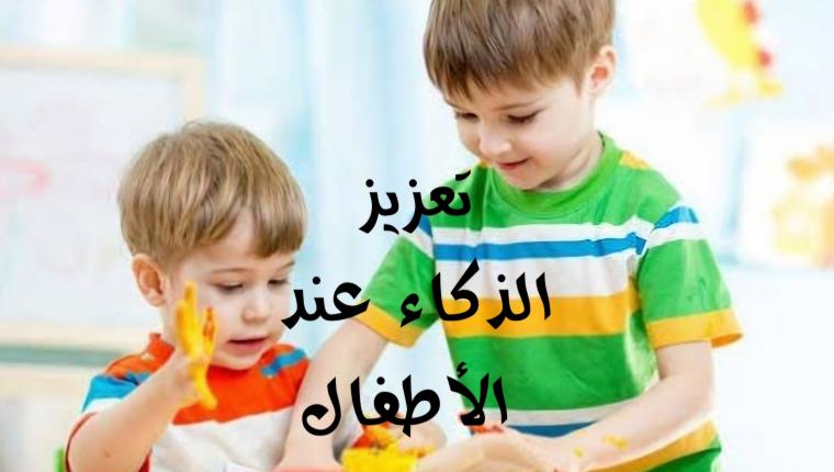 تعزيز الذكاء عند الأطفال الصغار