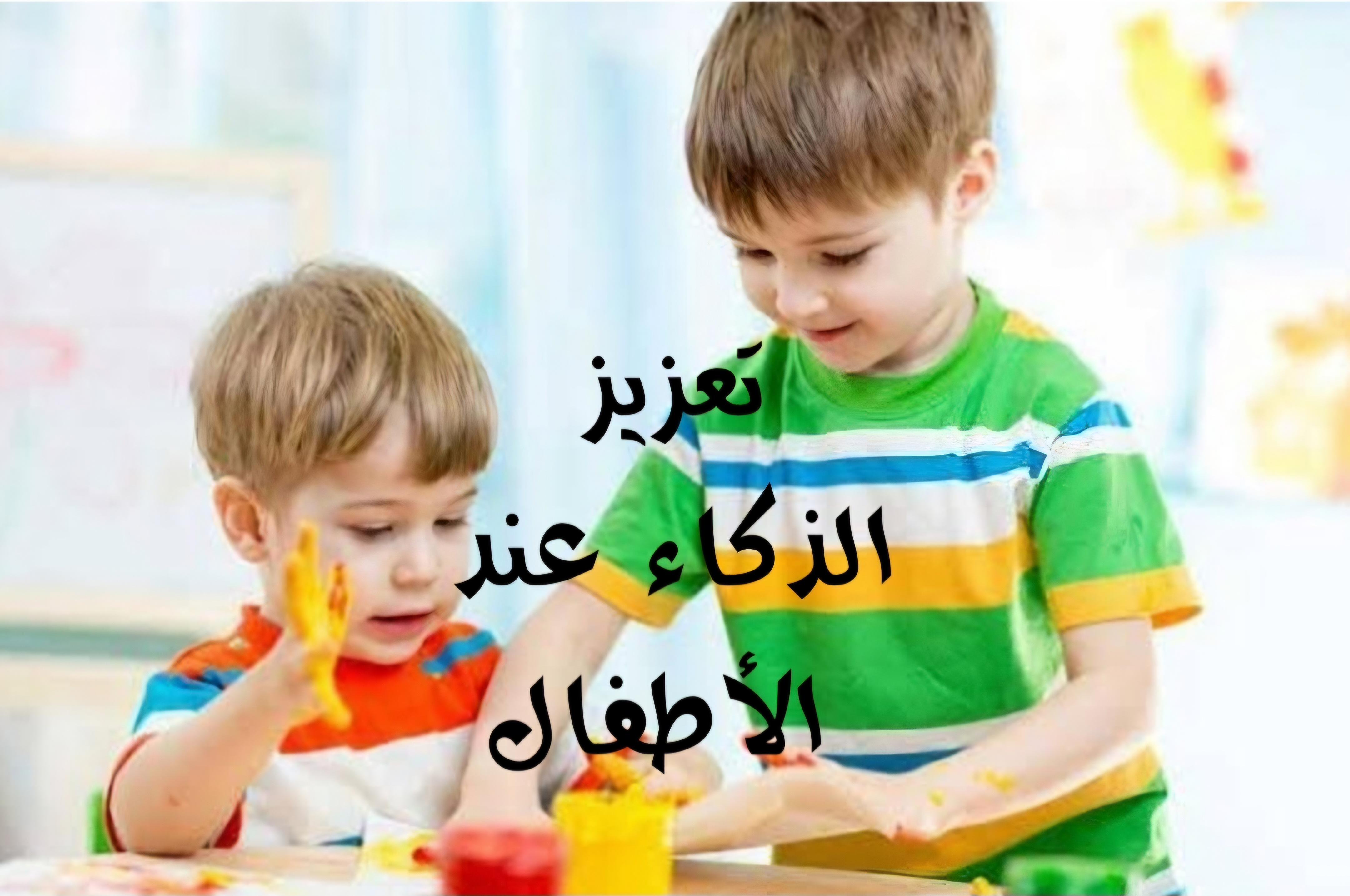 تعزيز الذكاء عند الأطفال الصغار