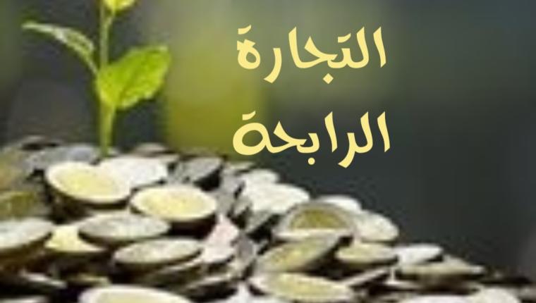 التجارة الرابحة