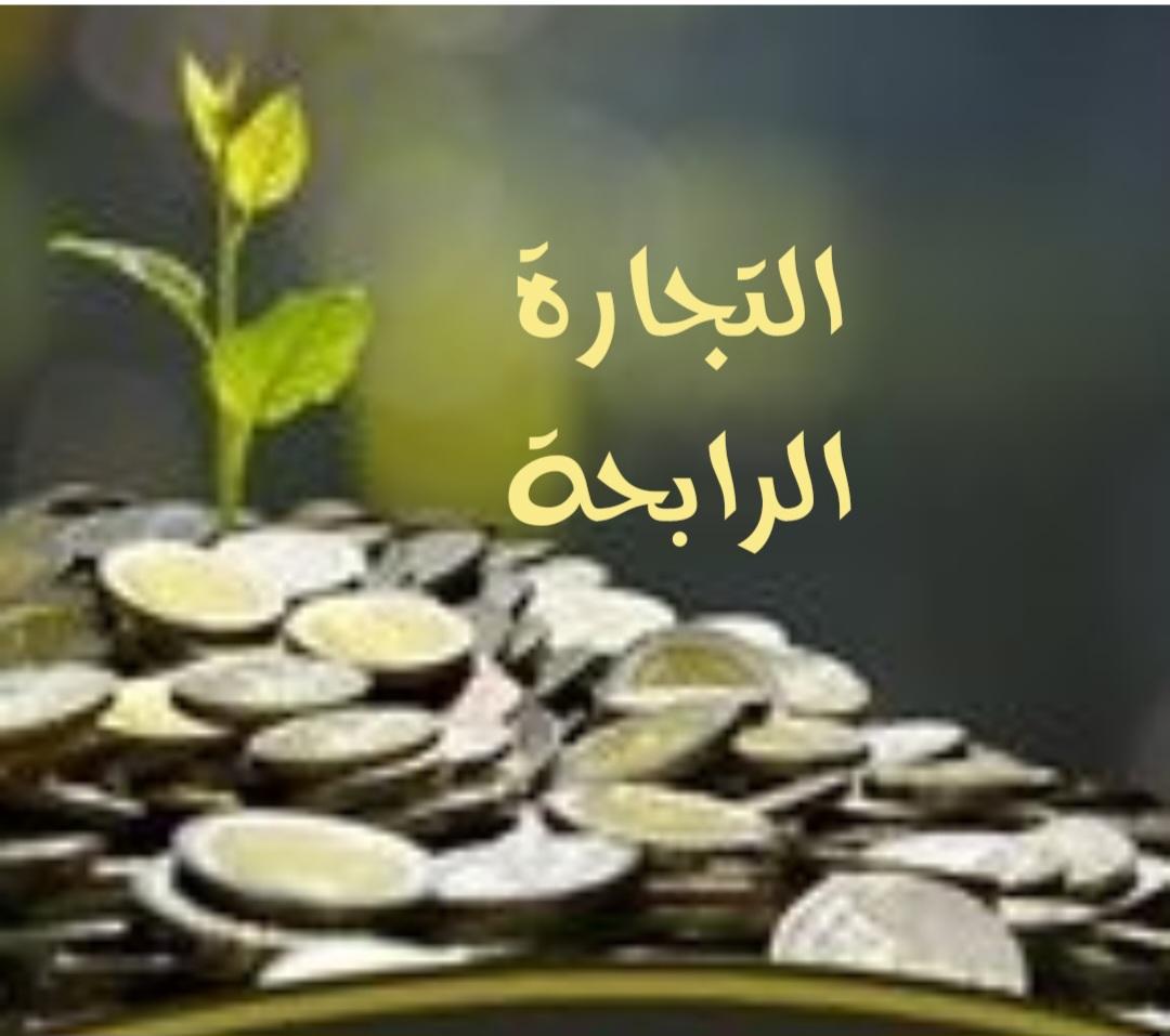 التجارة الرابحة