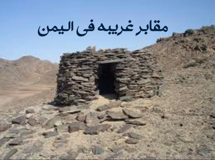 مقابر غريبة في اليمن