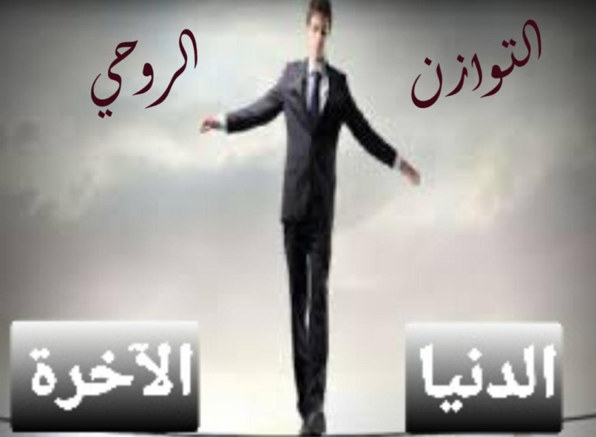 التوازن الروحي