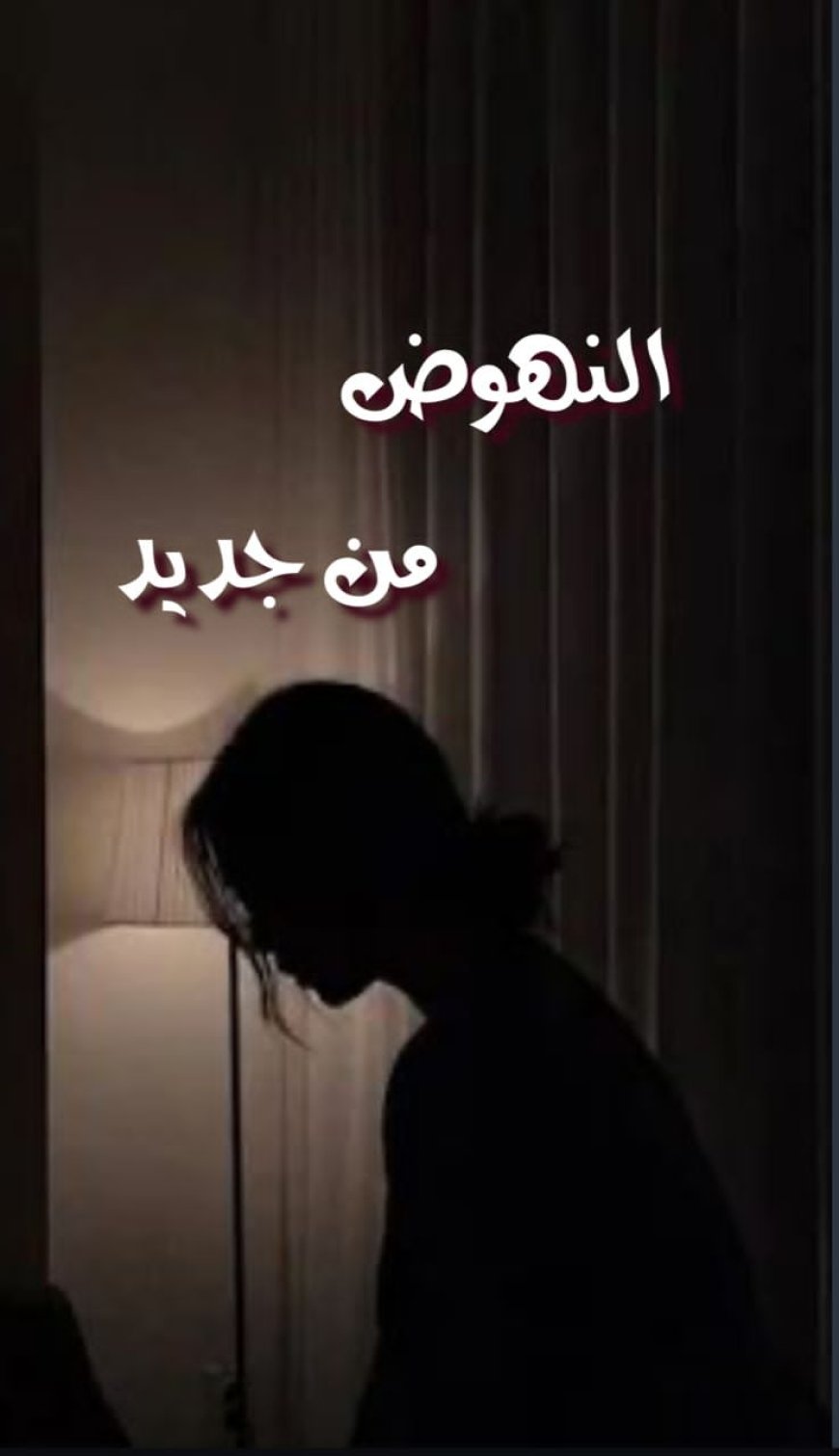 النهوض من جديد